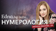 Edna.bg пита Милена Иванова - Еа: Магията на нумерологията
