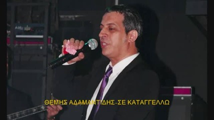 Themis Adamantidis Se Kataggello