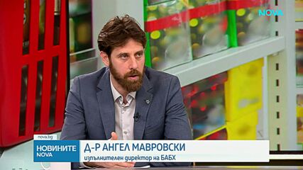 Д-р Ангел Мавровски: Служители на БАБХ редовно са заплашвани от търговци