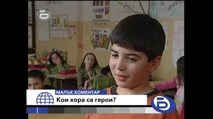 btv 05.03.2008 - Малък коментар Кои хора са герои ? [high Quality]