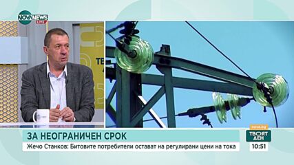 Ще се отрази ли отложената либерализация на пазара за ток за бита върху сметките ни