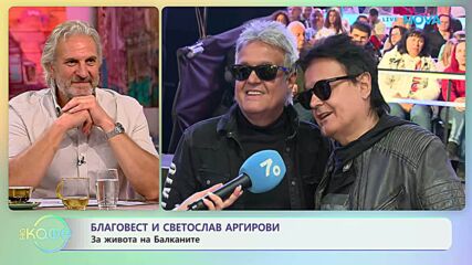 Благовест и Светослав Аргирови за живота на Балканите | На кафе | 29 май 2026