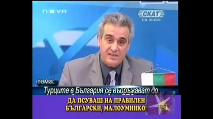 Научи се да псуваш на правилен български - Господари на ефира