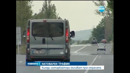 Хиляди гастарбайтери минават през страната - Новините на Нова