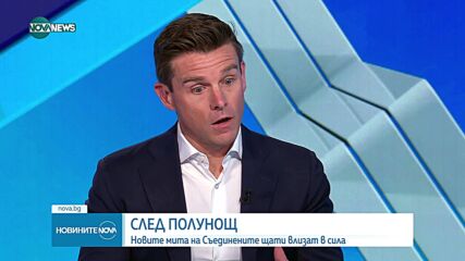 Сред полунощ: Новите мита на Съединените щати влизат в сила