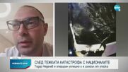 Какво е състоянието на Тодор Неделев след катастрофата