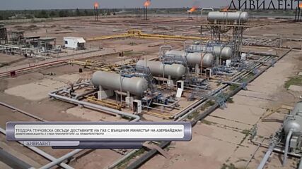 Азербайджан: Азерският газ ще дойде в България след завършването на връзката с Гърция
