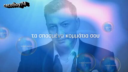 Νίκος Μακρόπουλος - Που Και Που - от време на време