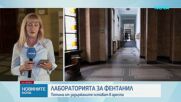 Фентанил за 300 млн. евро: Как ГДБОП разкри нелегалната лаборатория в София
