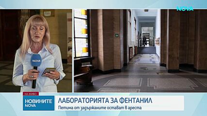 Фентанил за 300 млн. евро: Как ГДБОП разкри нелегалната лаборатория в София