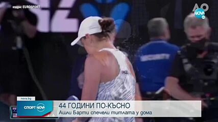 Ашли Барти триумфира с титлата в Мелбърн, не даде сет във финала