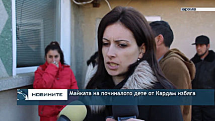 Майката на починалото дете от Кардам избяга