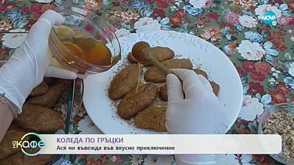 Коледа по гръцки: Ася ни въвежда във вкусно приключение - „На кафе'' (21.12.2021)