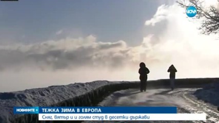 Европа - в плен на зимата