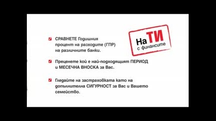 На Ти с финансите: Как да изберем потребителски кредит?