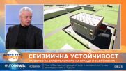 България се нуждае от Национална сеизмична лаборатория, поиска експерт