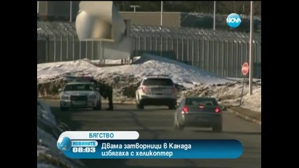 Двама затворници в Канада избягаха с хеликоптер