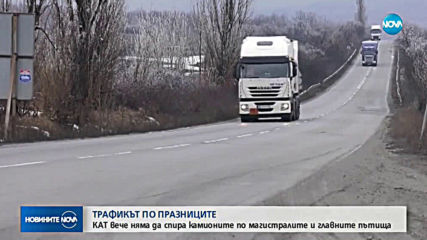 КАТ вече няма да спира камионите в празнични и почивни дни