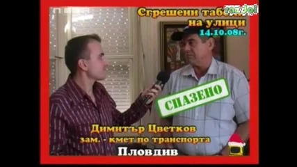 Сгрешени Табели - Господари На Ефира *16.12.2008*