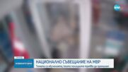 МВР съвещава за обученията, които полицаите трябва да преминат