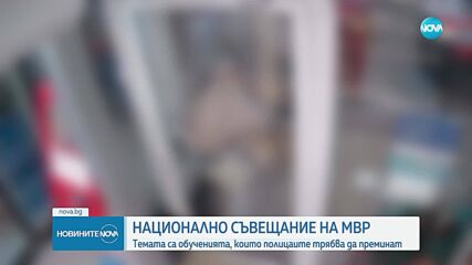 МВР съвещава за обученията, които полицаите трябва да преминат