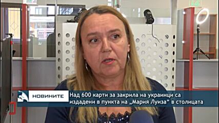 Над 600 карти за закрила на украинци са издадени в пункта на „Мария Луиза“ в столицата