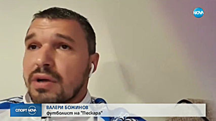 Божинов: Готов съм да играя в Левски без пари
