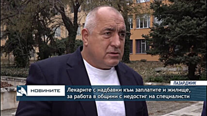 Лекарите с надбавки към заплатите и жилище, за работа в общини с недостиг на специалисти