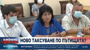 Ще има ли ново таксуване по пътищата?