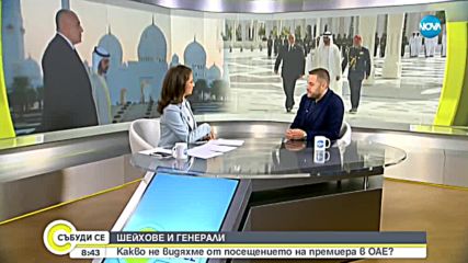 Какво не видяхме от посещението на Бойко Борисов в ОАЕ?