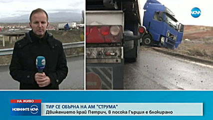 Тир се обърна и затвори пътя за Гърция