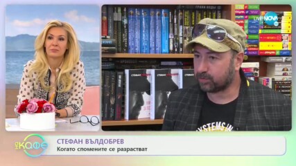 Стефан Вълдобрев за преживените емоции, закодирани в песните - „На кафе” (29.05.2020)
