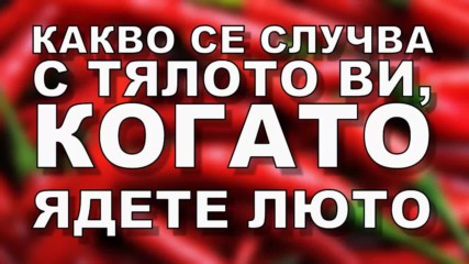 Какво се случва с тялото ви, когато ядете люто