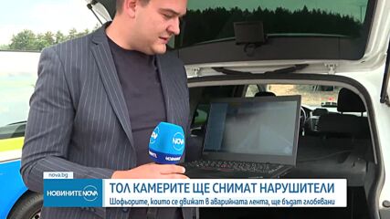 Тол камерите предават информация към МВР, първите глоби - през уикенда