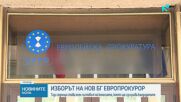 Предстои избор на нов български европрокурор