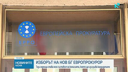 Предстои избор на нов български европрокурор