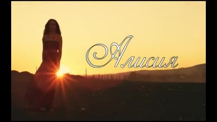 Алисия - Близо до мен /official Video/