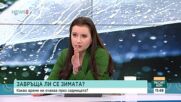 Какво време ни очаква до края на последния зимен месец