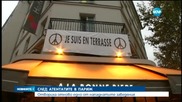 В Париж отново отвори врати едно заведенията от атентатите