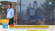 Потушиха големия пожар във вилна зона край Бургас