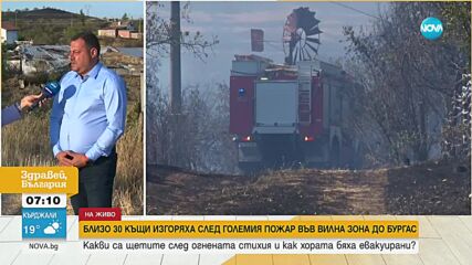 Потушиха големия пожар във вилна зона край Бургас