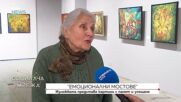 „Емоционални мостове":  Изложбата представя картини с памет и усещане
