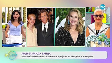 Андреа Банда-Банда с най-любопитното от социалните мрежи - „На кафе” (16.07.2021)