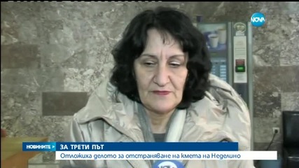 Отложиха делото за отстраняване на кмета на Неделино за трети път