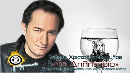 Makis Xristodoulopoulos - To Dilitirio ( Official Single 2013 )