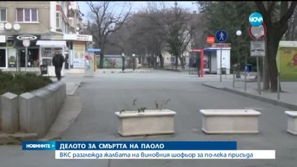 ВКС разглежда жалбата на виновния шофьор за по-лека присъда