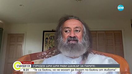Само по NOVA: Говори Гурудев Шри Шри Рави Шанкар - един от най-влиятелните духовни лидери в света
