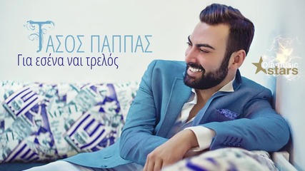 Tasos Pappas - Gia esena nai trelos