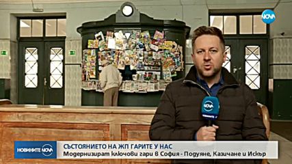 Модернизират ключови гари в София