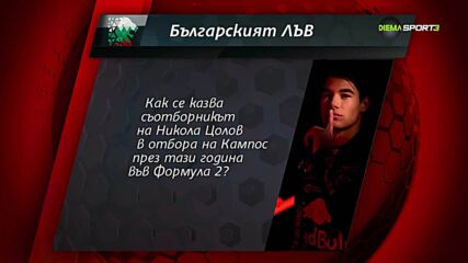 Нов въпрос, нов шанс за награда с играта "Българският лъв"